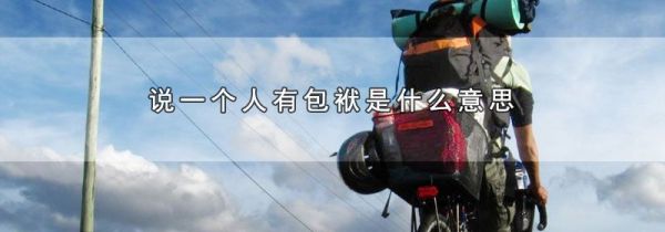 说一个人有包袱是什么意思