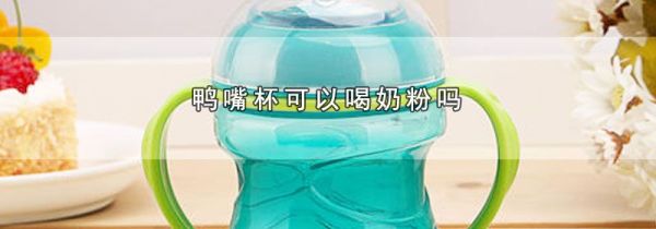 鸭嘴杯可以喝奶粉吗