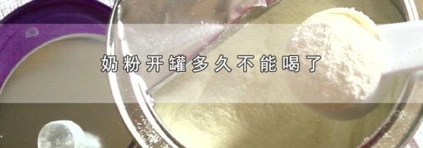 奶粉开罐多久不能喝了