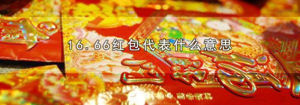 16.66红包代表什么意思