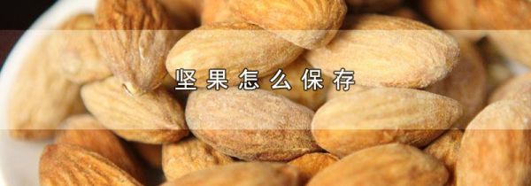 坚果怎么保存