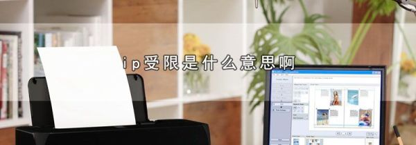 ip受限是什么意思啊