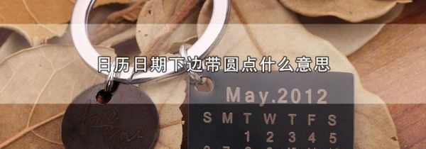日历日期下边带圆点什么意思