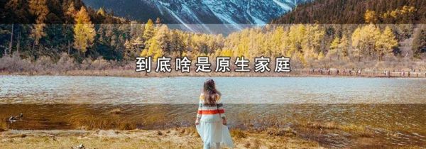 到底啥是原生家庭