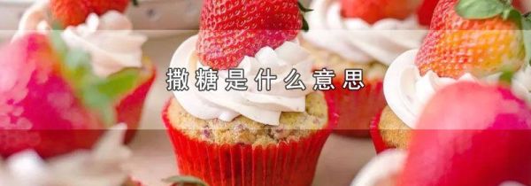 撒糖是什么意思