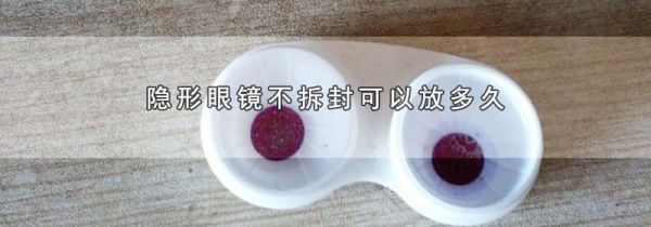 隐形眼镜不拆封可以放多久