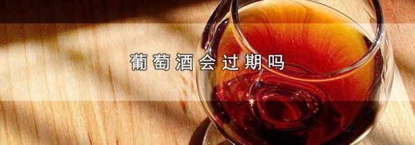 葡萄酒会过期吗