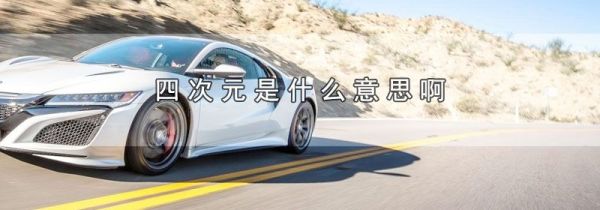 四次元是什么意思啊