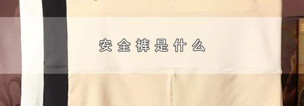 安全裤是什么