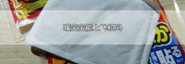 暖宝宝能上飞机吗
