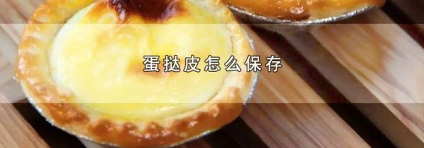 蛋挞皮怎么保存