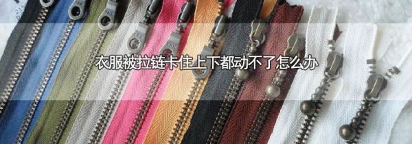 衣服被拉链卡住上下都动不了怎么办