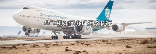 坐飞机如何办理行李托运