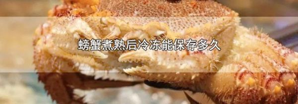螃蟹煮熟后冷冻能保存多久