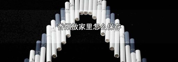 香烟放家里怎么保存