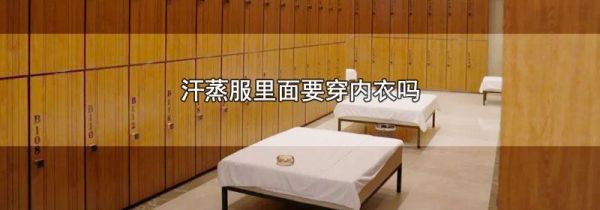 汗蒸服里面要穿内衣吗