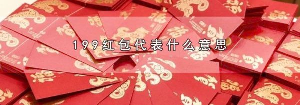 199红包代表什么意思