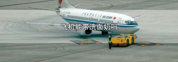 飞机上能带洗面奶吗