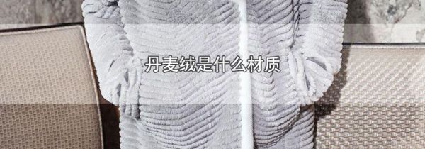 丹麦绒是什么材质