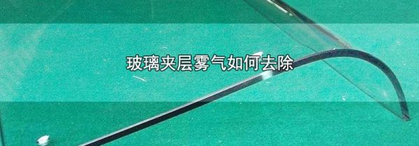 玻璃夹层雾气如何去除