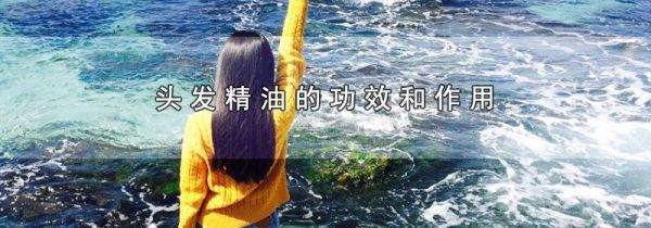 头发精油的功效和作用