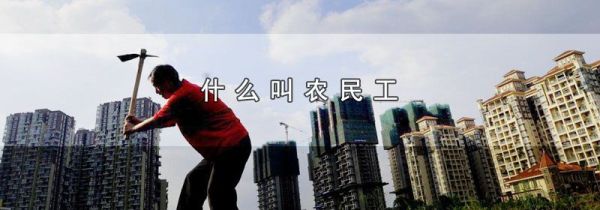 什么叫农民工