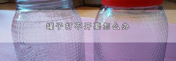 罐子打不开要怎么办