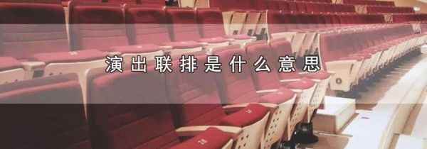 演出联排是什么意思
