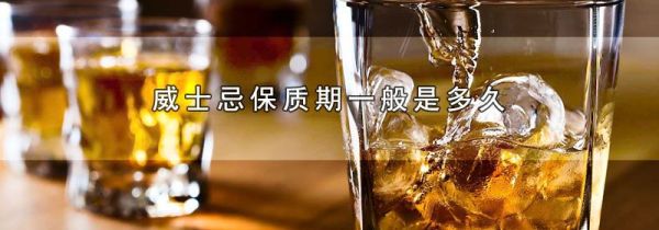 威士忌保质期一般是多久