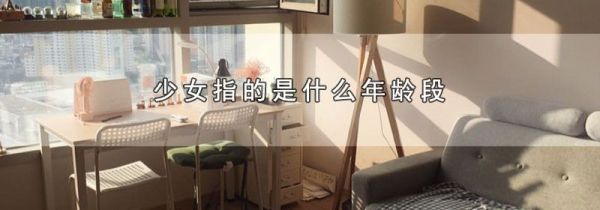 少女指的是什么年龄段