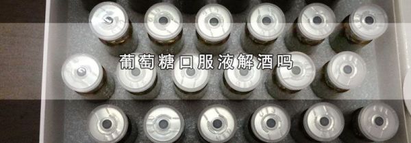 葡萄糖口服液解酒吗