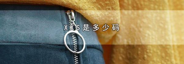 XXS是多少码