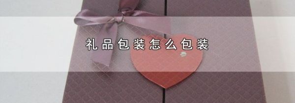 礼品包装怎么包装