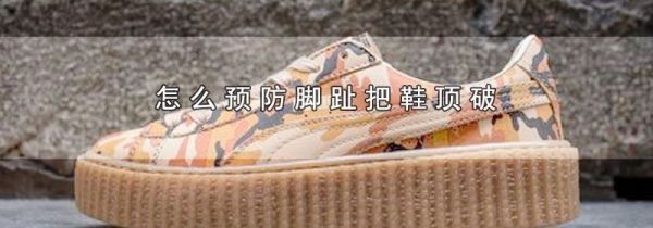 怎么预防脚趾把鞋顶破