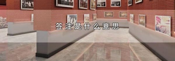 签注是什么意思