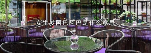 女生发阿巴阿巴是什么意思