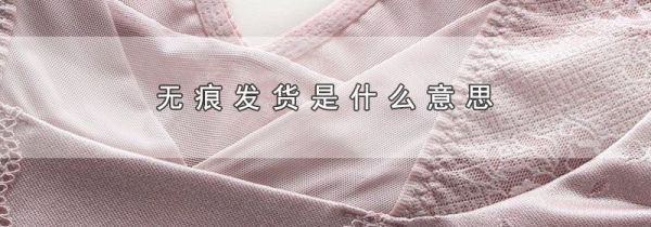 无痕发货是什么意思
