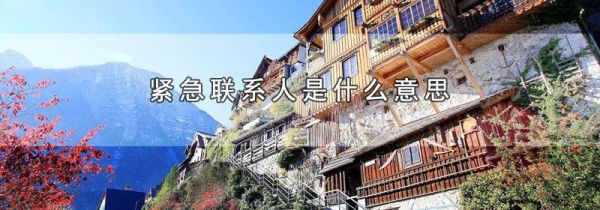 紧急联系人是什么意思