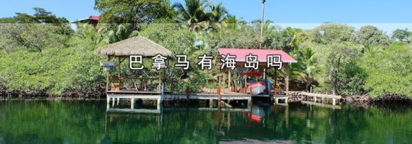 巴拿马有海岛吗