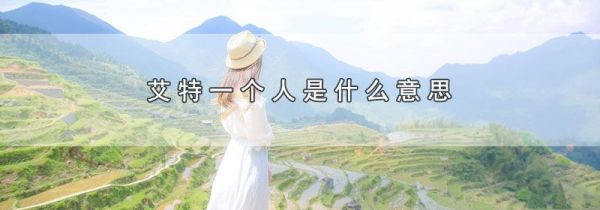 艾特一个人是什么意思