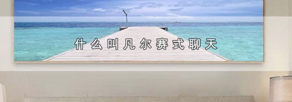 什么叫凡尔赛式聊天