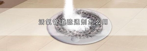 活氧管道疏通剂怎么用