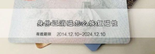 身份证消磁怎么恢复磁性
