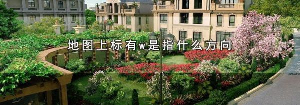 地图上标有w是指什么方向
