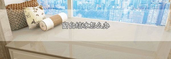 窗台结冰怎么办