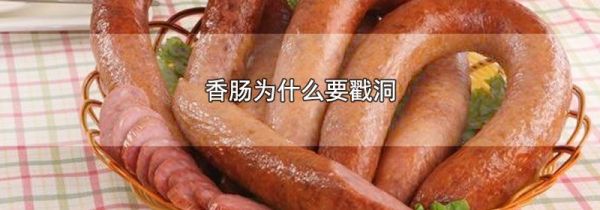 香肠为什么要戳洞