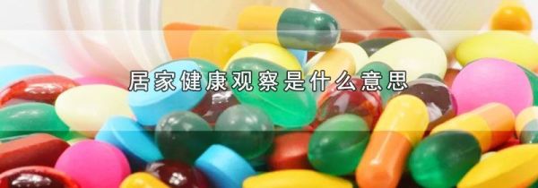 居家健康观察是什么意思