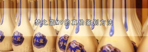 梦之蓝M9的真伪鉴别方法