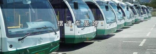 摆渡车是啥