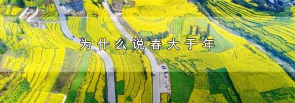 为什么说春大于年